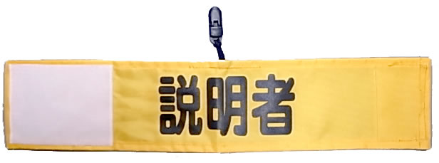 クリップ付き腕章−1
