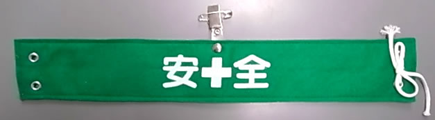 クリップ付き腕章−2