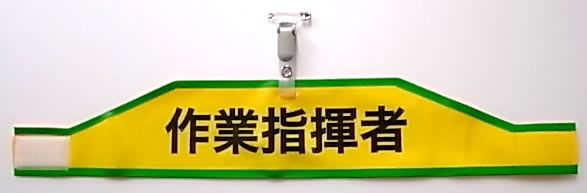 クリップ付き腕章−3