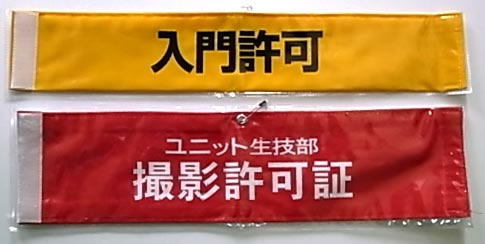 布腕章−2